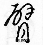 駱恆光寫的硬筆草書臂