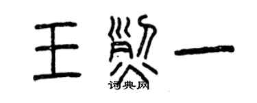 曾慶福王烈一篆書個性簽名怎么寫