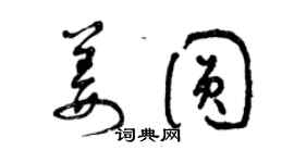 曾慶福姜圓草書個性簽名怎么寫