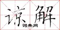 黃華生諒解楷書怎么寫