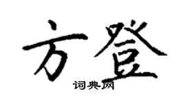 丁謙方登楷書個性簽名怎么寫