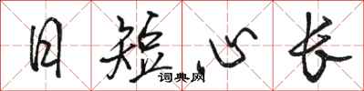 駱恆光日短心長行書怎么寫