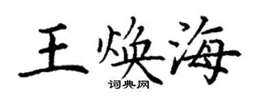 丁謙王煥海楷書個性簽名怎么寫