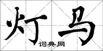 翁闓運燈馬楷書怎么寫