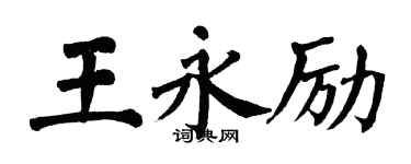 翁闓運王永勵楷書個性簽名怎么寫