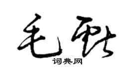 曾慶福毛獻草書個性簽名怎么寫