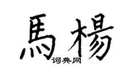 何伯昌馬楊楷書個性簽名怎么寫