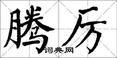 翁闓運騰厲楷書怎么寫