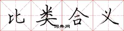 田英章比類合義楷書怎么寫