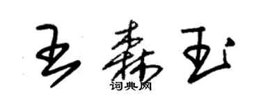 朱錫榮王森玉草書個性簽名怎么寫