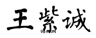 翁闓運王紫誠楷書個性簽名怎么寫
