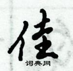 倪偉林寫的硬筆行書佳