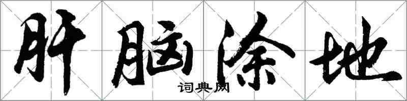 胡問遂肝腦塗地行書怎么寫