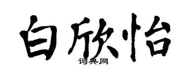 翁闓運白欣怡楷書個性簽名怎么寫