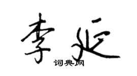 王正良李延行書個性簽名怎么寫