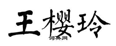 翁闓運王櫻玲楷書個性簽名怎么寫