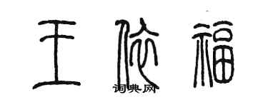 陳墨王依福篆書個性簽名怎么寫