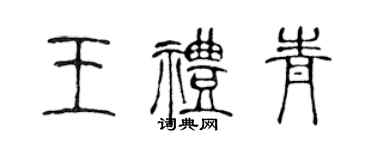 陳聲遠王禮青篆書個性簽名怎么寫