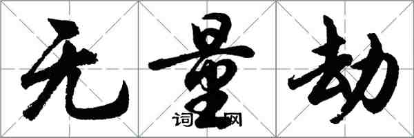 胡問遂無量劫行書怎么寫