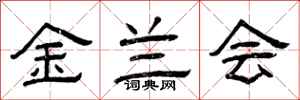 曾慶福金蘭會隸書怎么寫