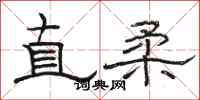 駱恆光直柔隸書怎么寫