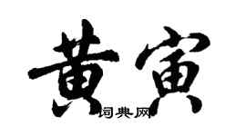 胡問遂黃寅行書個性簽名怎么寫
