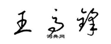 梁錦英王高鋒草書個性簽名怎么寫