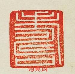 “夀”篆刻印章