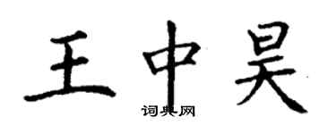 丁謙王中昊楷書個性簽名怎么寫