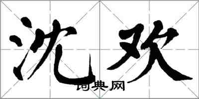 翁闓運沈歡楷書怎么寫