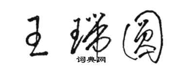 駱恆光王瑞圓草書個性簽名怎么寫