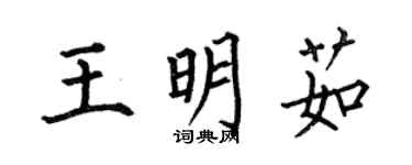何伯昌王明茹楷書個性簽名怎么寫