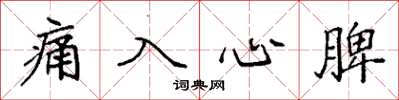 袁強痛入心脾楷書怎么寫