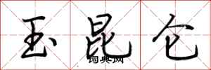 荊霄鵬玉崑崙行書怎么寫