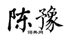 翁闓運陳豫楷書個性簽名怎么寫