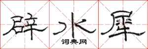 駱恆光辟水犀隸書怎么寫