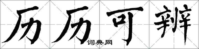 翁闓運歷歷可辨楷書怎么寫