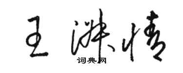 駱恆光王淑情草書個性簽名怎么寫