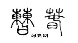 陳聲遠曹春篆書個性簽名怎么寫