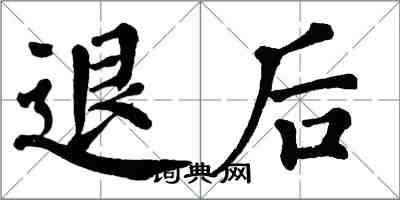 翁闓運退後楷書怎么寫