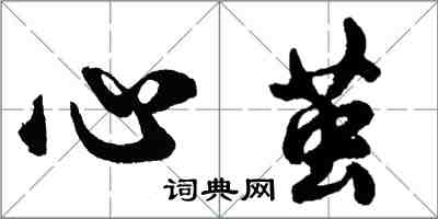 胡問遂心繭行書怎么寫