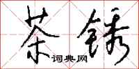 錢沛雲茶銹行書怎么寫