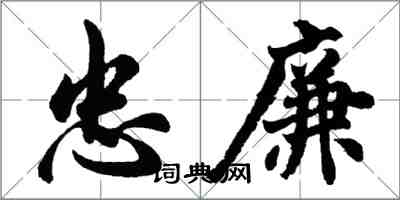 胡問遂忠廉行書怎么寫