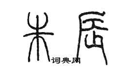 陳墨朱辰篆書個性簽名怎么寫