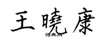 何伯昌王曉康楷書個性簽名怎么寫