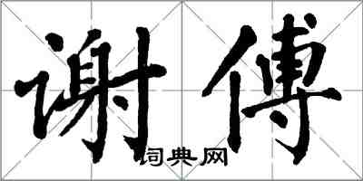 翁闓運謝傅楷書怎么寫