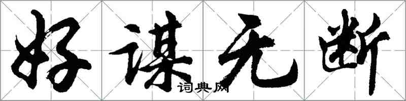 胡問遂好謀無斷行書怎么寫