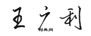 駱恆光王廣利行書個性簽名怎么寫