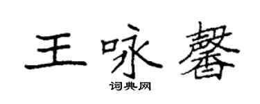 袁強王詠馨楷書個性簽名怎么寫