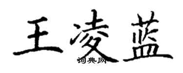 丁謙王凌藍楷書個性簽名怎么寫